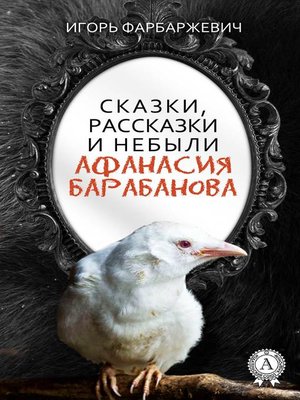 cover image of Сказки, рассказки и небыли Афанасия Барабанова